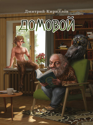 cover image of Домовой